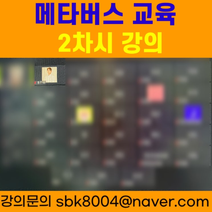 메타버스교육 2차시 강의 - 메타버스강사 소병구 메타버스교육 2차시 강의 - 메타버스강사 소병구
