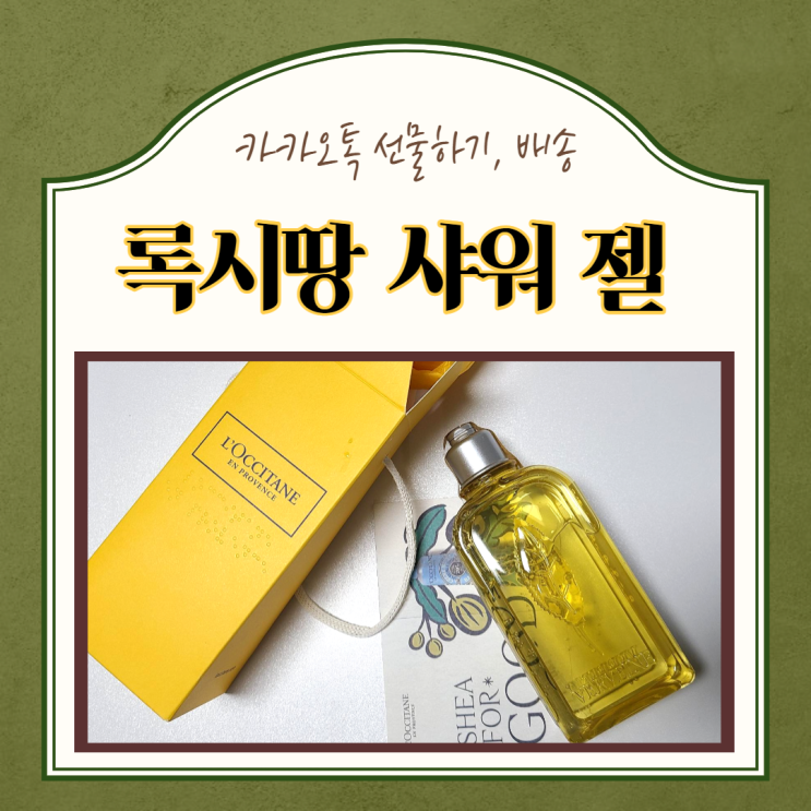 카카오톡 선물하기)록시땅 샤워 젤 스터러스 버베나, 하루한알 아보카도 선물세트 배송후기