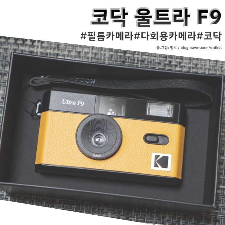 Kodak Film Camera Ultra F9 내돈내산 개봉기 및 사용기 코닥 울트라 F9