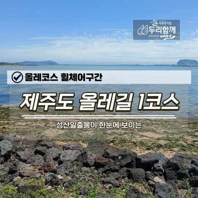  성산일출봉이 한눈에 보이는 걷기 좋은 제주도 올레길 1코스(휠체어 구간)