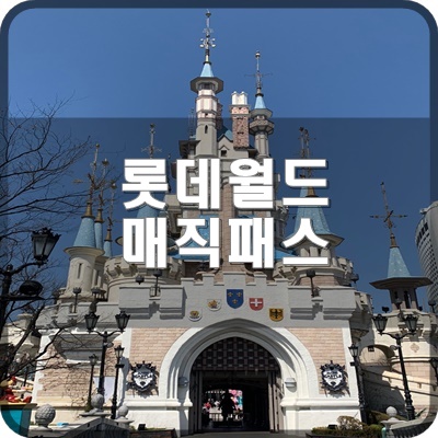  롯데월드 장애인 편의제도 매직패스 대해서 알려드립니다.