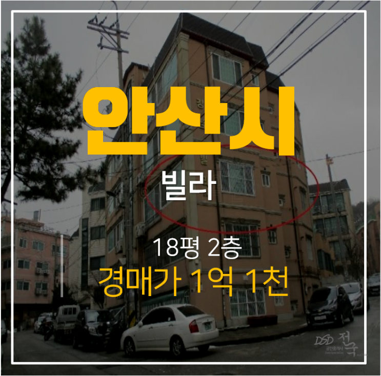 안산경매, 안산빌라 18평 쓰리룸 1억대 한대역