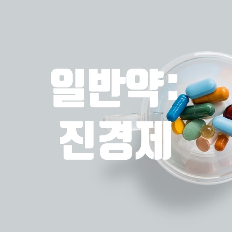 [일반약] 약국 진경제, 장염 진경제, 복부경련약: 포리부틴, 부스코판,에스코판 : 네이버 블로그