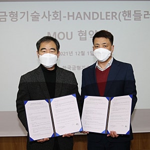 한국금형기술사회, HANDLER 전문지와 업무협력 체결