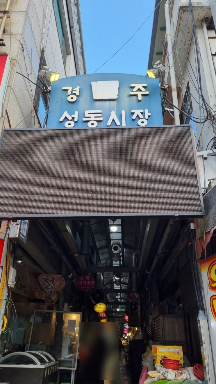 경주 성동시장 여행기(오일장 2,7일)