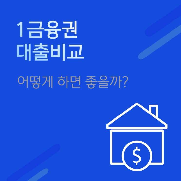  1금융권 대출비교 어떻게 하면 좋을까?