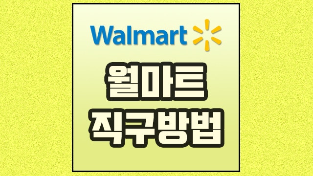 월마트 직구방법 2022년 최신판 정리!