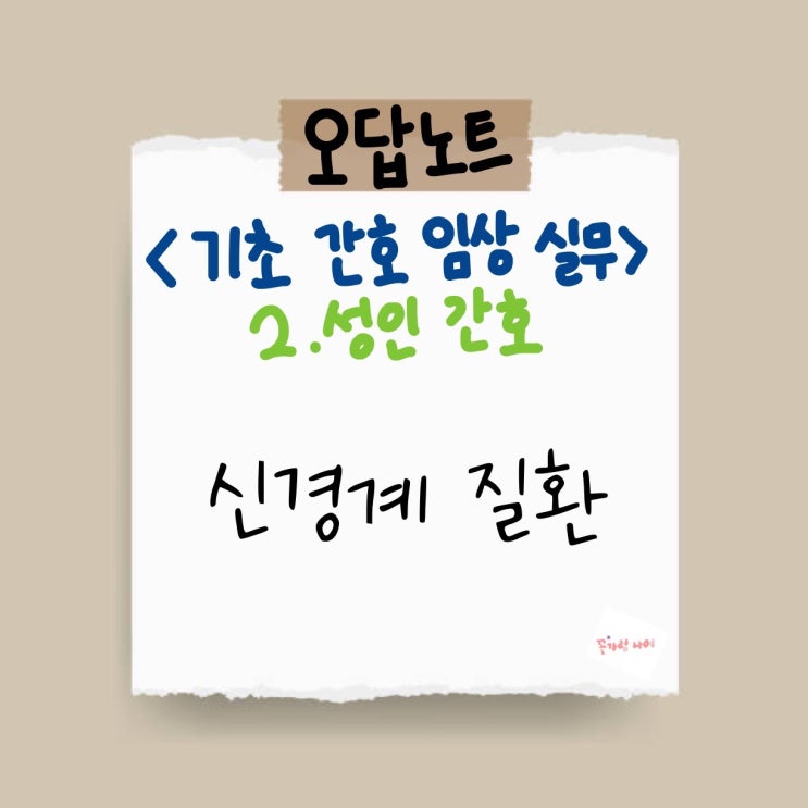  [기초 간호 임상 실무] 오답노트 - 2. 성인 간호 - 09) 신경계 질환