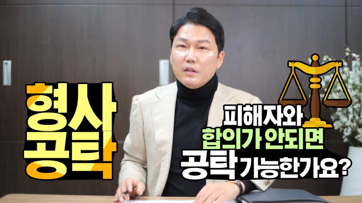  피해자 동의나 인적정보가  있어야 형사공탁 가능한가요?