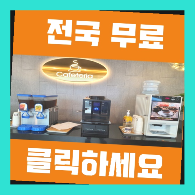  미룡동 식당용커피머신 정말 좋습니다요~