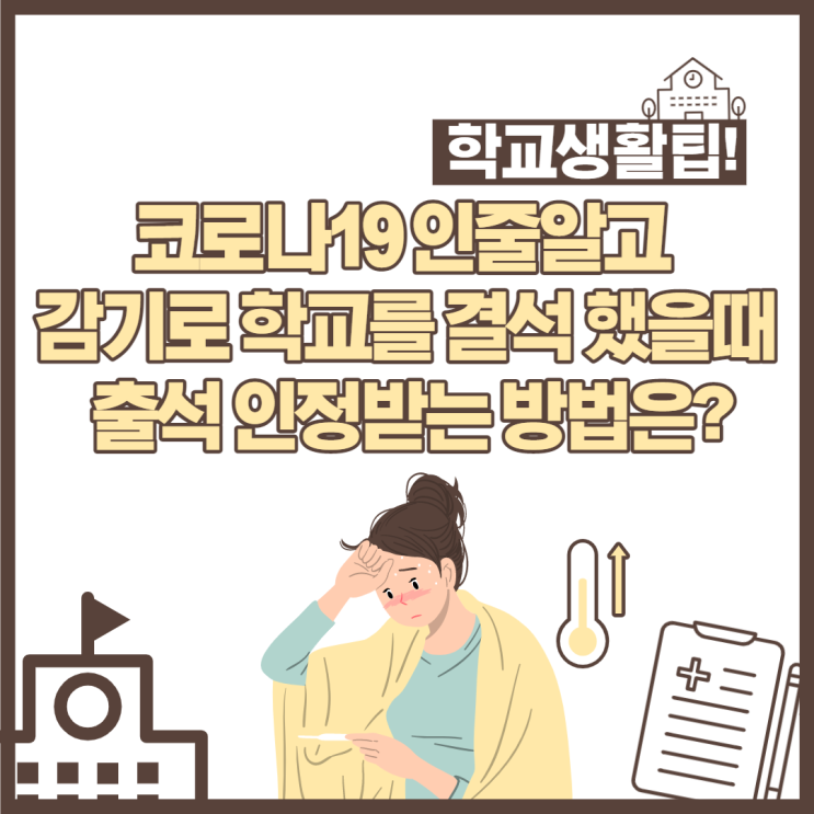  코로나인줄 알고 감기로 학교를 결석 했을때 출석 인정받는 방법은?
