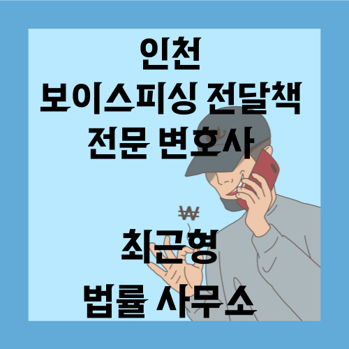  인천 보이스피싱 전달책 변호사 상담이 필요하다면