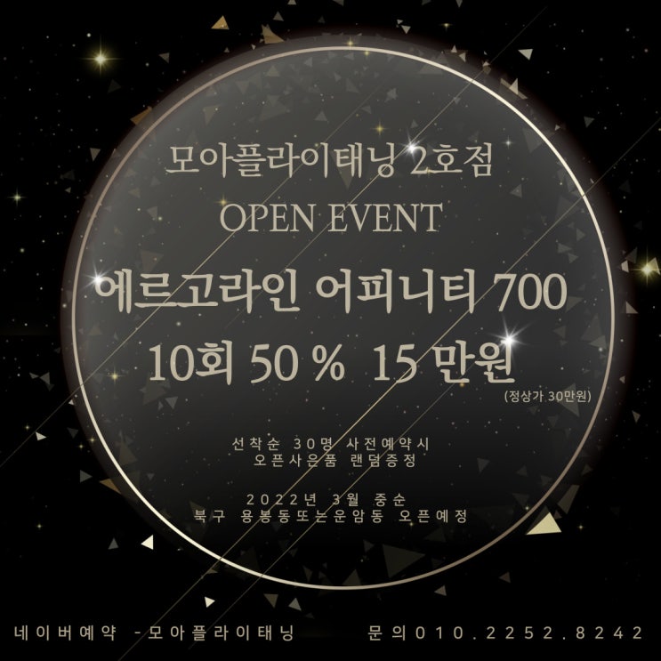  [광주태닝샵][광주다크태닝]모아플라이태닝 2호점 오픈이벤트 최고 브랜드 에르고 반값할인이벤트