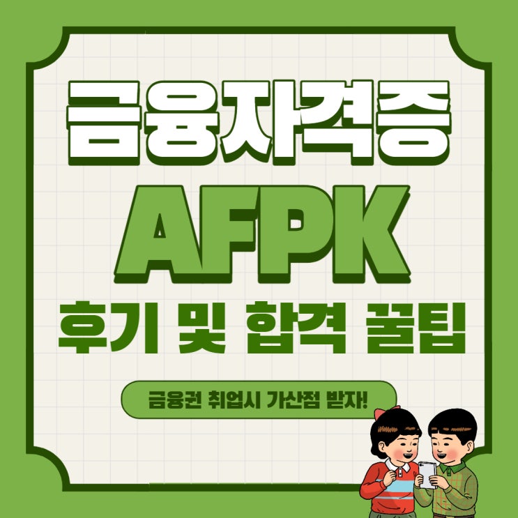  [은행현직자] 금융자격증 AFPK 시험 일정 및 후기, 합격 꿀팁
