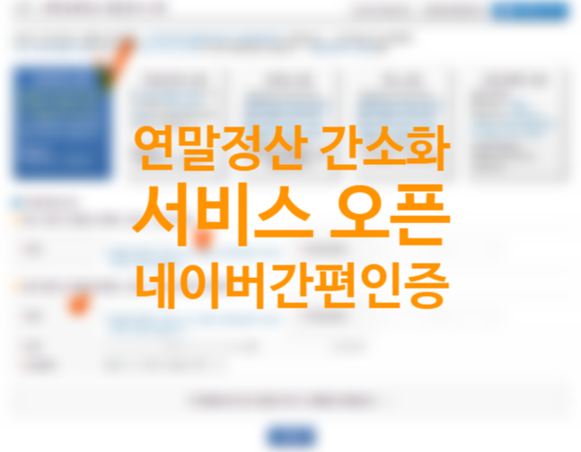 연말정산 간소화서비스 오픈 환급금 조회, 부양가족 자료제공동의 (간편인증서 로그인 네이버 인증서 환급티켓 이벤트) +연말정산 하는법 연말정산 간소화서비스 오픈 환급금 조회, 부양가족 자료제공동의 (간편인증서 로그인 네이버 인증서 환급티켓 이벤트) +연말정산 하는법
