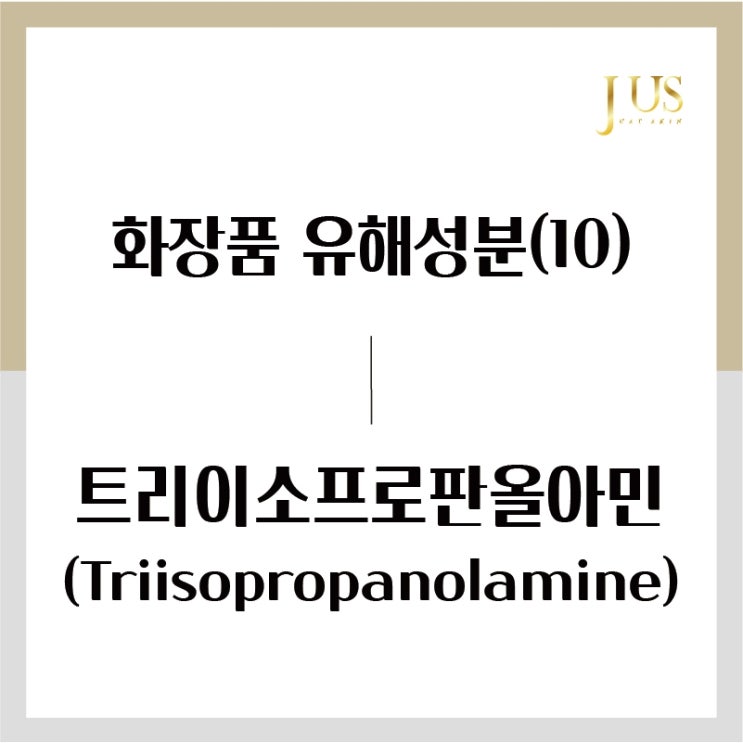 화장품 유해성분 사전(10): 트리이소프로판올아민 (Triisopropanolamine)