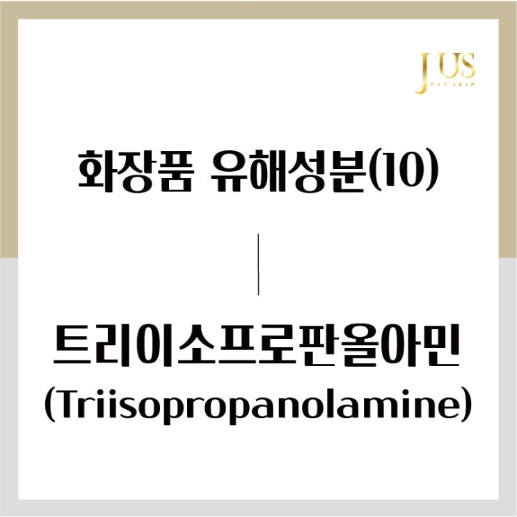  화장품 유해성분 사전(10): 트리이소프로판올아민 (Triisopropanolamine)