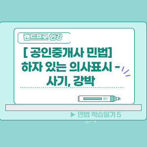  [공인중개사 민법]  사기, 강박에 의한 의사표시 & 의사표시의 효력발생