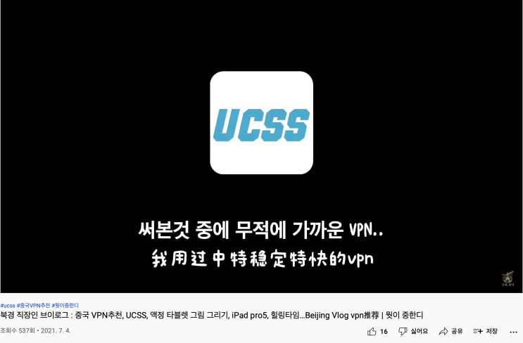 중국VPN 추천 UCSS (출처:'뭣이 중한디' 유튜브 채널)