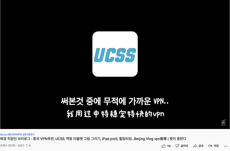  중국VPN 추천 UCSS (출처:'뭣이 중한디' 유튜브 채널)