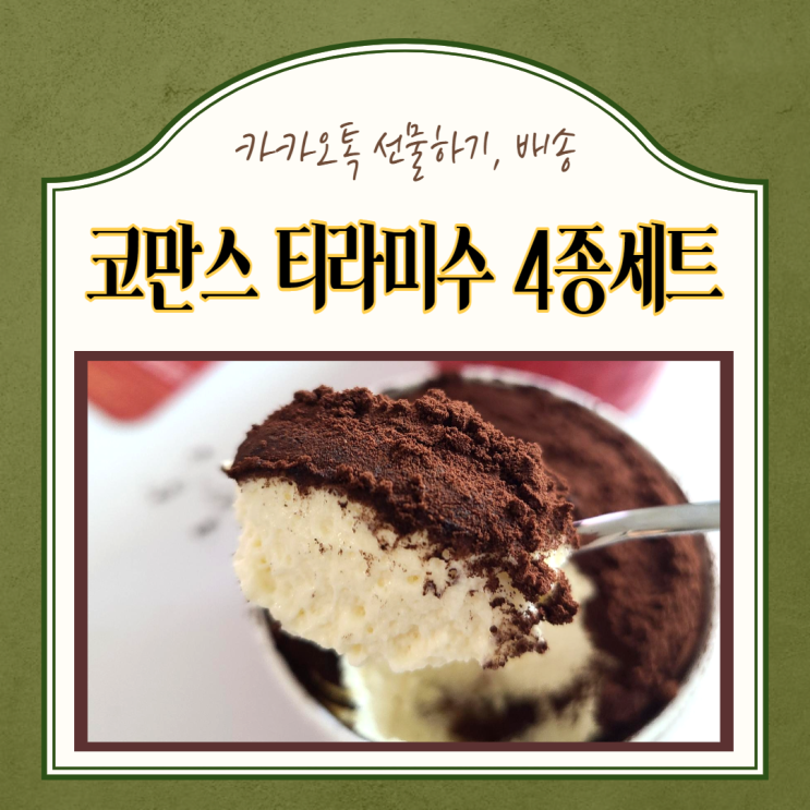 카카오톡 선물) 홍대맛집 코만스 티라미수4종케이크, 푸드장 프리미엄 소고기 모듬구이세트 배송후기