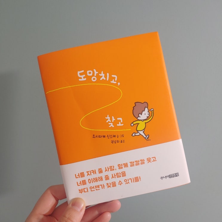  도망치고, 찾고 _아이에게도 어른에게도 힘이 되는 그림책