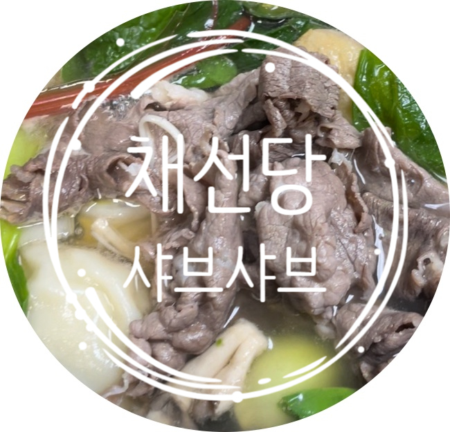  [강동] 무거울 정도로 퍼주는 샤브샤브 채선당 둔촌점 배달