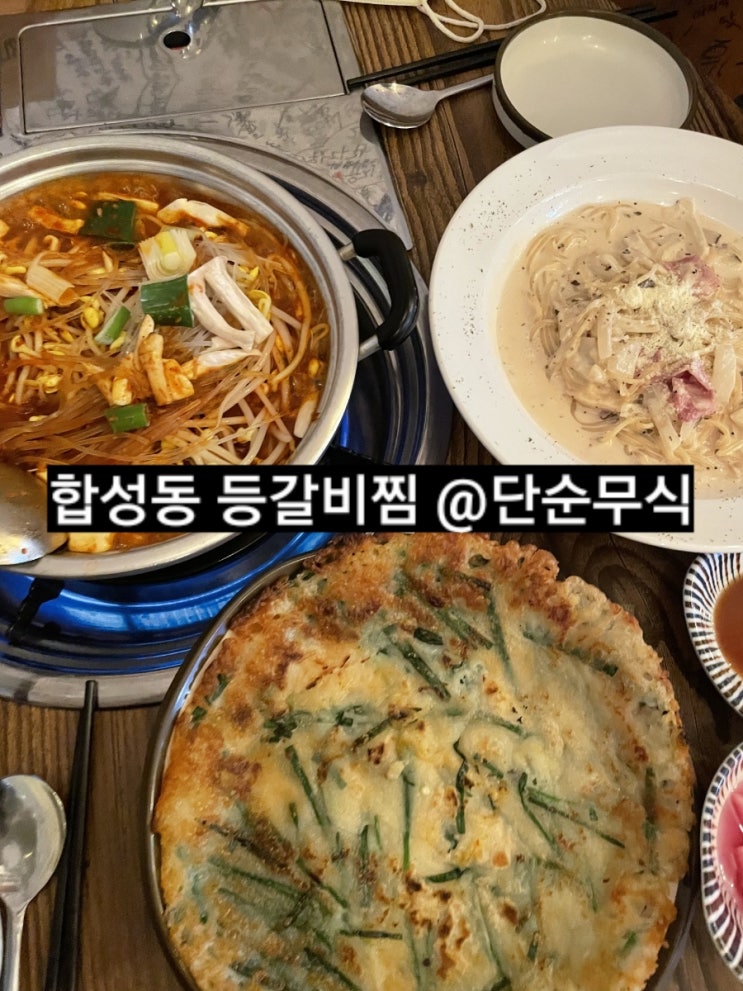  마산 합성동 단순무식  등갈비찜, 크림파스타 맛집 !