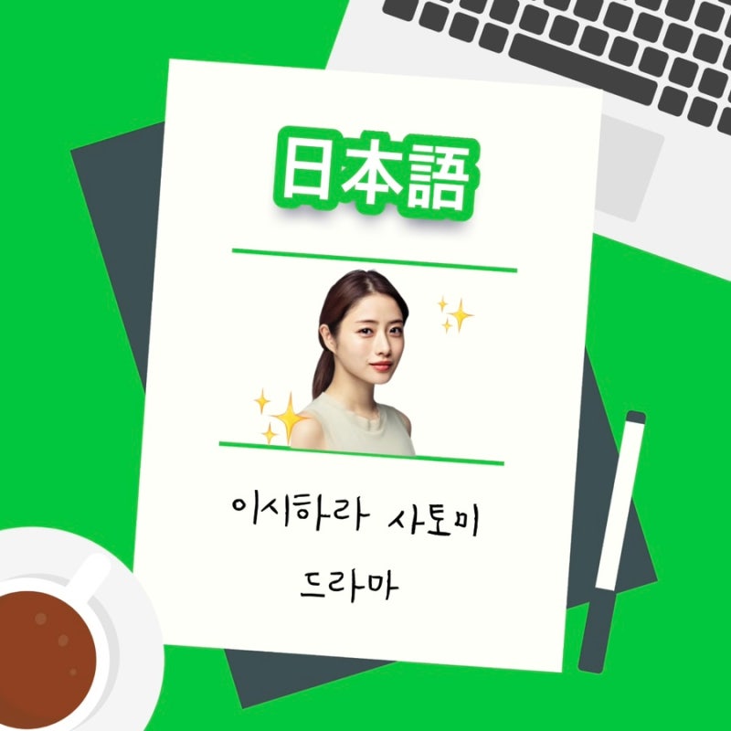 [일본어] 이시하라 사토미 드라마 10개 리뷰 및 추천 | 일문과 전공생의 사토미 필모 깨기