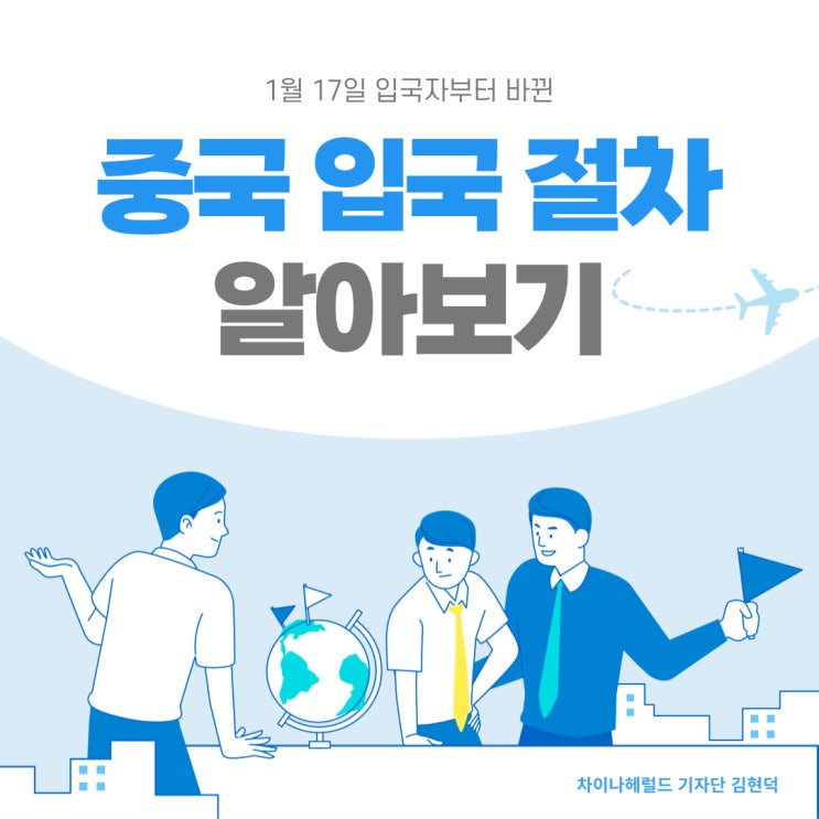1월 17일부터 바뀌는 중국 입국 절차 한눈에 보기 1월 17일부터 바뀌는 중국 입국 절차 한눈에 보기