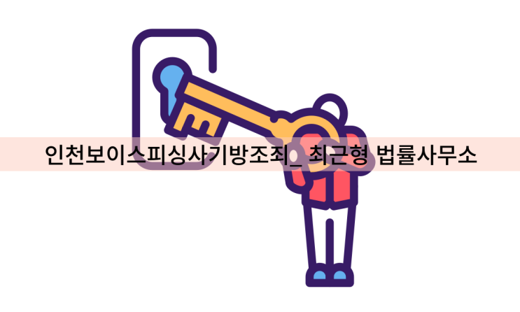  인천 보이스피싱 사기방조죄 변호사 적극적인 대응이 필요하기에