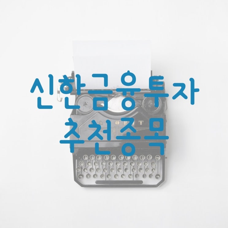  신한금융투자 추천종목 - 액트로, 코오롱인더, 명신산업