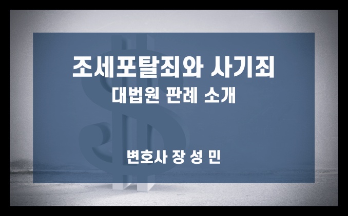  조세포탈죄와 특경법 사기죄의 관계에 대한 대법원의 판례