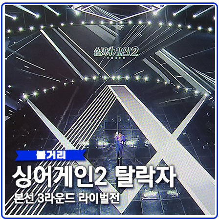 싱어게인2 탈락자 라이벌전 3라운드 결과 싱어게인2 탈락자 라이벌전 3라운드 결과
