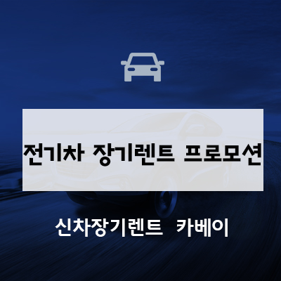 전기차 장기렌트 프로모션