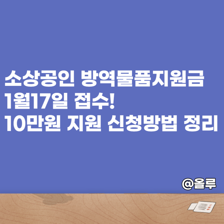  소상공인 방역물품지원금 10만원 신청방법 정리