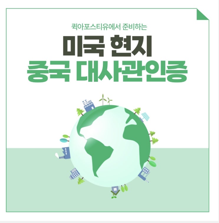  미국(현지)중국 대사관인증 준비하는 사람 주목!!