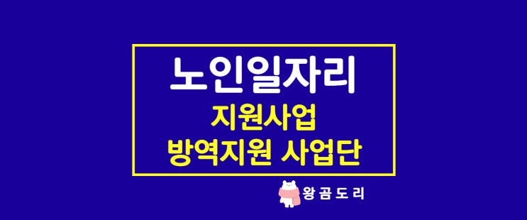  노인일자리 지원사업 : 방역지원 사업단 소개