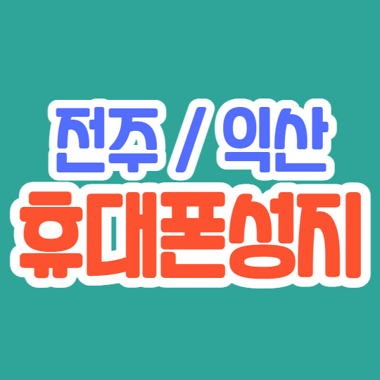 전주 익산 휴대폰성지 핸드폰 구매 꿀팁 공유 전주 익산 휴대폰성지 핸드폰 구매 꿀팁 공유