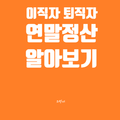  2021년 퇴사자 및 이직자 연말정산 알아보기 / 원천징수영수증 발급, 종합소득세신고, 기간 등