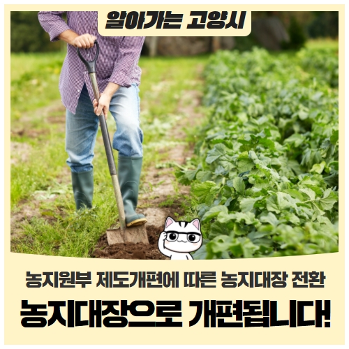 농지원부가 농지대장으로 개편됩니다! 농지원부가 농지대장으로 개편됩니다!