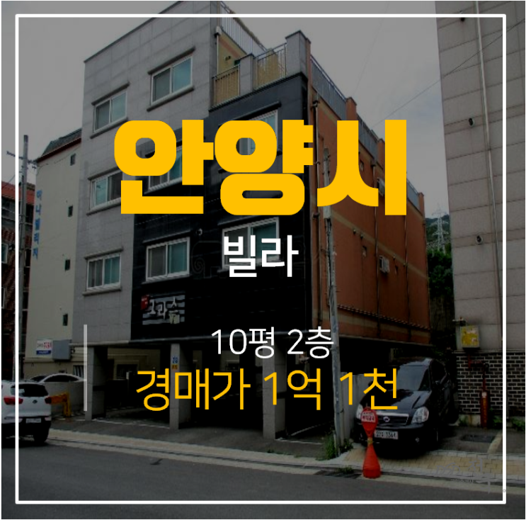 만안구경매, 안양빌라매매 안양동 그라스빌 명학역 1.5룸