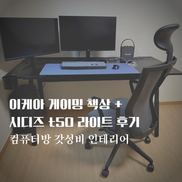 이케아 기흥점에서 컴퓨터 책상 우테스펠라레 구매, 게이밍 의자 시디즈 t50 가성비 좋네