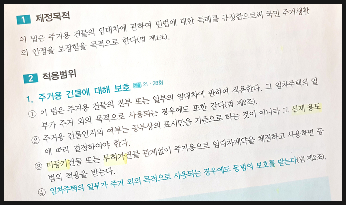  공인중개사법 주택임대차보호법 간략 정리(feat. 직계존비속)