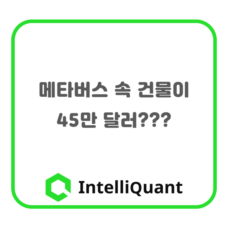  메타버스 속 건물이 45만 달러???