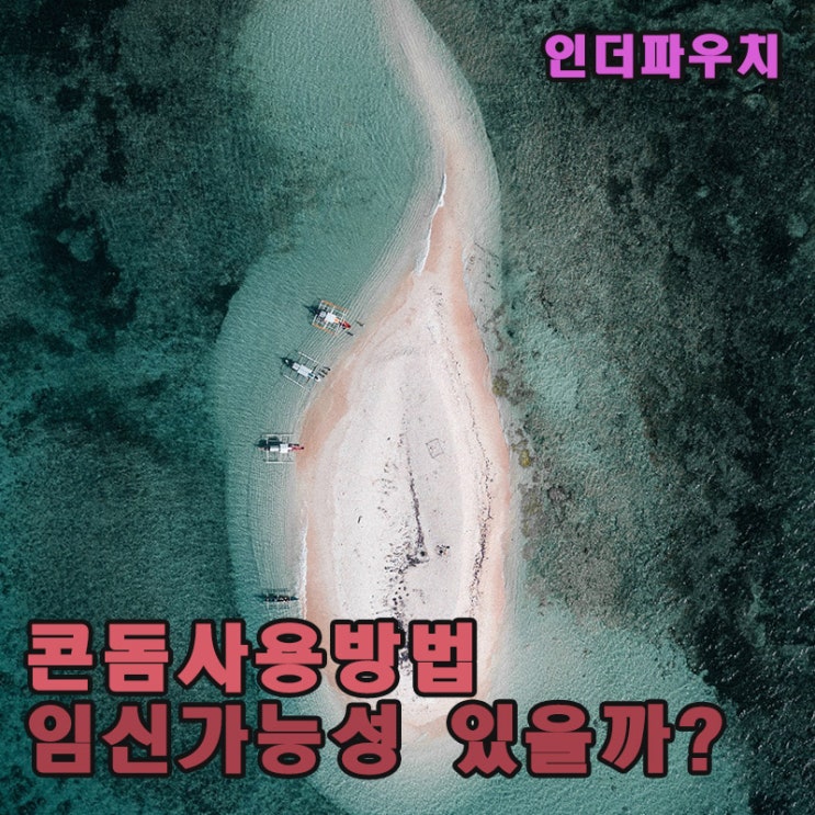 콘돔을 사용해도 임신이 되는지 궁금한 커플들에게 알려드립니다.