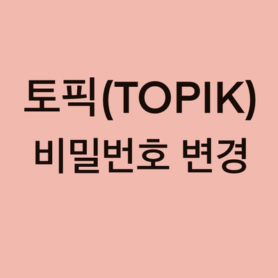  토픽(TOPIK) 비밀번호 변경 및 초기화 방법