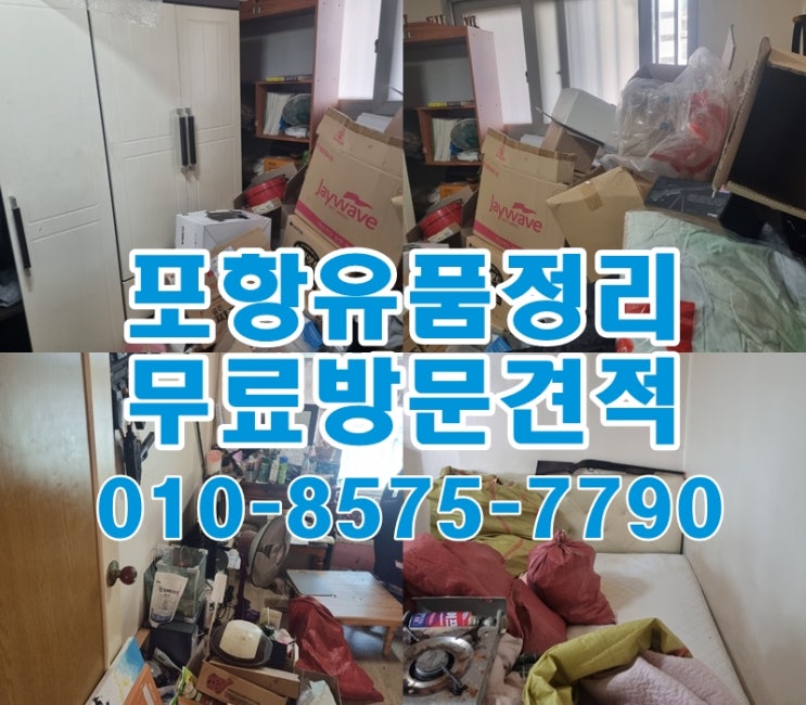  포항유품정리 남겨진 고인의물건[유품소각] 전부 비워드립니다