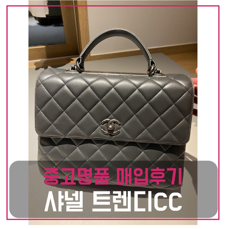  샤넬 트렌디CC 라지 중고명품팔기 가방매입 및 판매 견적비교후기 / 마이럭션