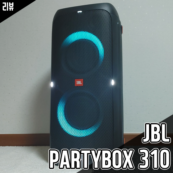 버스킹 파티용 블루투스스피커 JBL PARTYBOX310 직접 써보니 버스킹 파티용 블루투스스피커 JBL PARTYBOX310 직접 써보니